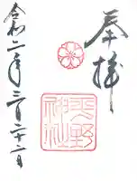 平野神社の御朱印