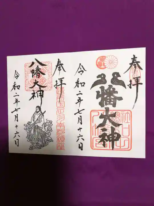 總社 和田八幡宮の御朱印