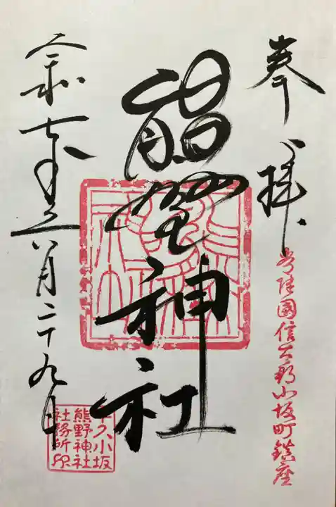 小坂熊野神社(茨城県)