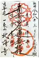 北海寺の御朱印