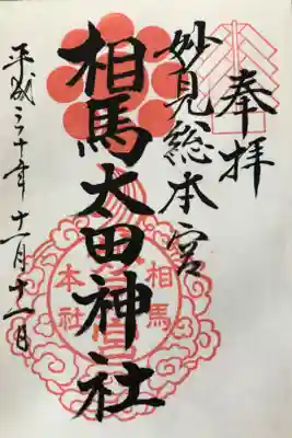 相馬太田神社の御朱印