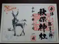 秋保神社の御朱印