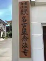 名古屋念法寺のその他建物