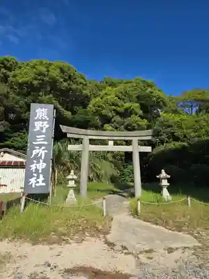 熊野三所神社(和歌山県)