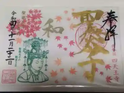 伊勢の国 四天王寺(三重県)