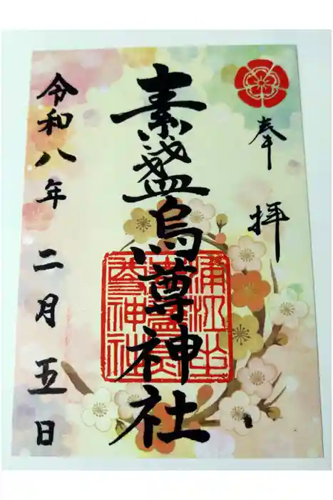 素盞烏尊神社の御朱印