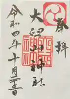 大臼山神社(北海道)