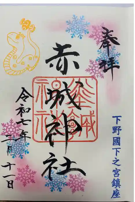 佐野赤城神社の御朱印