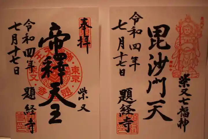 題経寺(柴又帝釈天)の御朱印
