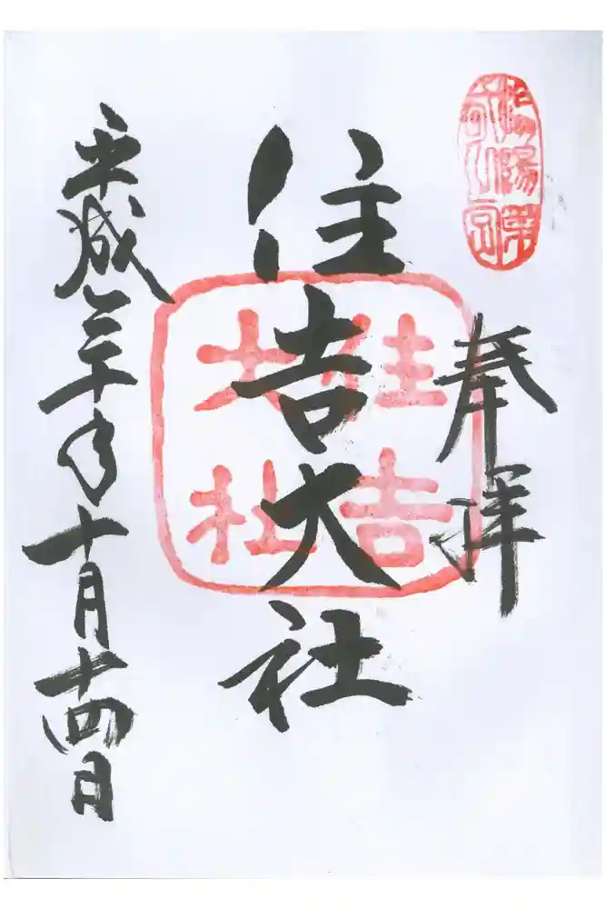 住吉大社の御朱印