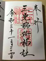 三光稲荷神社の御朱印