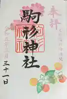 駒形神社(群馬県)