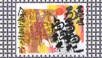 九重神社の御朱印