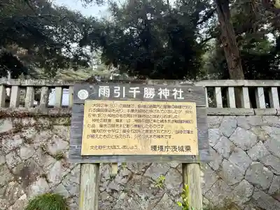 雨引千勝神社の{uncategorized: "未分類", other: "その他", undefined: "問題あり", building: "その他建物", grave: "お墓", sacred_gate: "鳥居", guardian: "狛犬", statue: "像", buddha: "仏像", history: "歴史", nature: "自然", garden: "庭園", animal: "動物", pagoda: "塔", temizu: "手水舎", mountain_gate: "山門・神門", sanctuary: "本殿・本堂", subordinate: "末社・摂社", art: "芸術", scenery: "景色", jizo: "地蔵", ema: "絵馬", goshuin: "御朱印", omikuji: "おみくじ", items: "授与品その他", amulet: "お守り", goshuincho: "御朱印帳", eats: "食事", festival: "お祭り", votive_dance: "神楽", shichigosan: "七五三参", wedding: "結婚式", experience: "体験その他", initially: "初詣", around: "周辺", anti_infection: "感染症対策"}