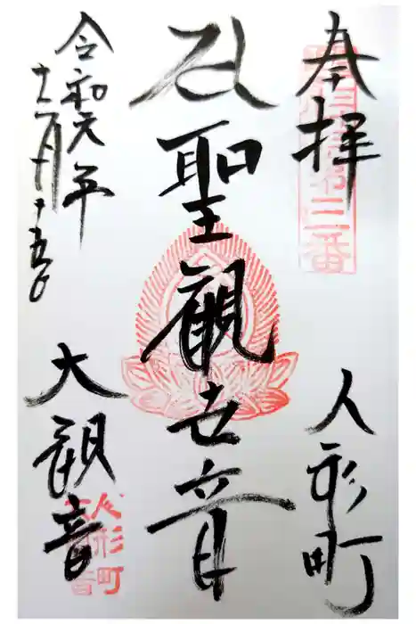 大観音寺の御朱印