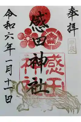 感田神社の御朱印