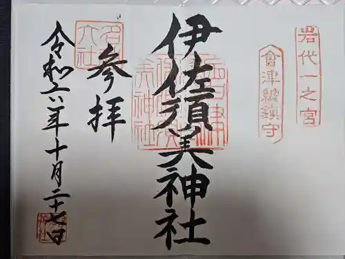 伊佐須美神社(福島県)