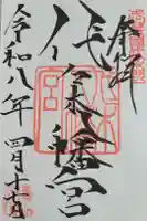 代々木八幡宮の御朱印