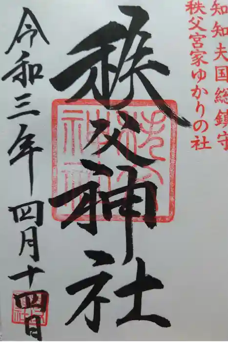 秩父神社の御朱印