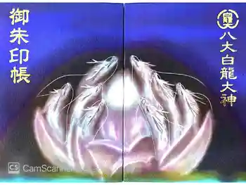 八大白龍大神の御朱印帳