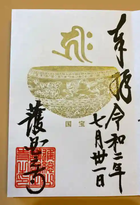 護国之寺の御朱印