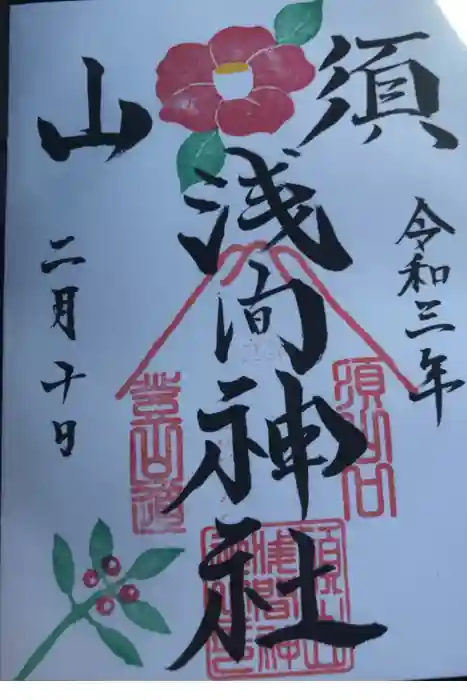 須山浅間神社の御朱印