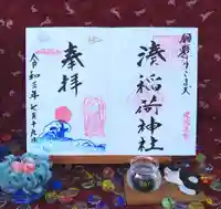 湊稲荷神社の御朱印