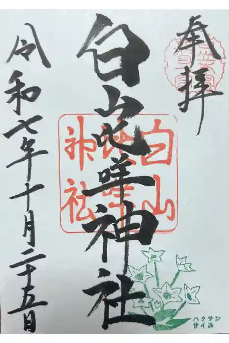 白山比咩神社の御朱印