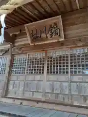 鏑川神社(岩手県)