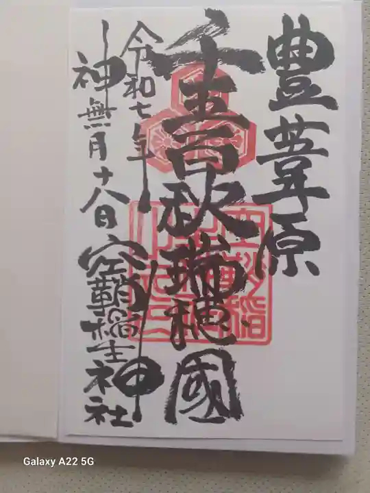 空鞘稲生神社の御朱印