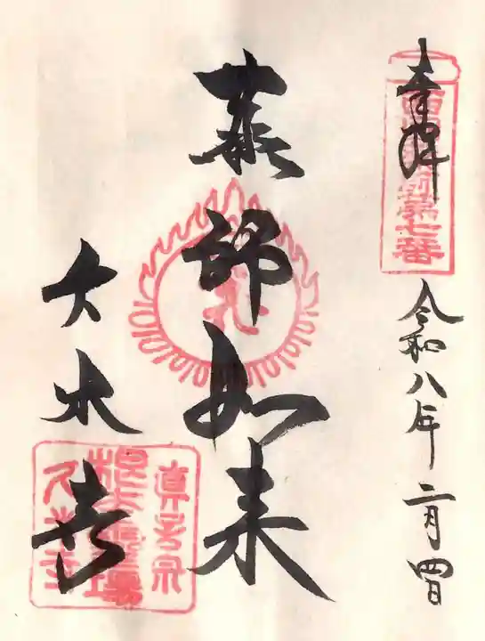 久米寺の御朱印