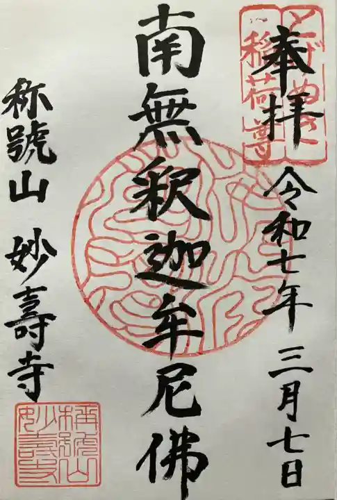 妙壽禅寺(妙寿寺)(大阪府)