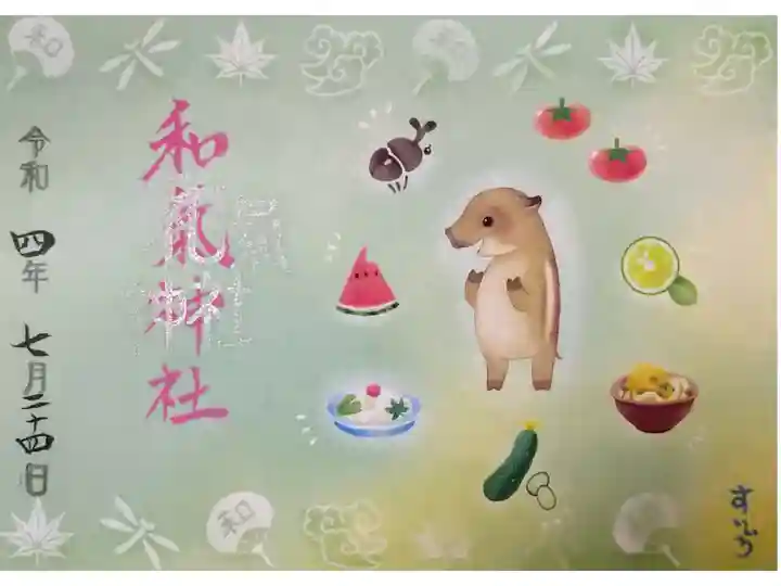 【令和四年七月二十四日参拝】イラストレーターすいいろさんの七月限定御朱印