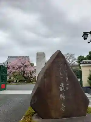 最勝寺(東京都)