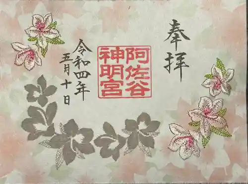 阿佐ヶ谷神明宮の御朱印