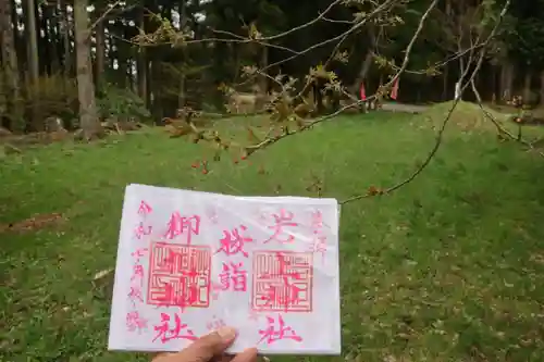 御札神社の御朱印