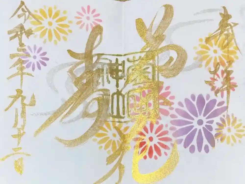 菊田神社の御朱印