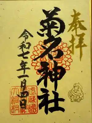 菊名神社(神奈川県)