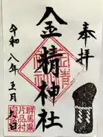 金精神社の御朱印