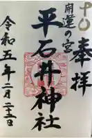 平石井神社の御朱印