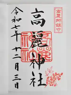 高麗神社(埼玉県)