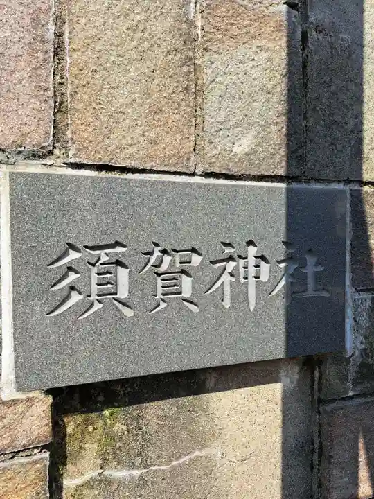 須賀神社のその他建物