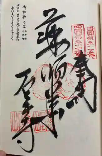 石手寺の御朱印