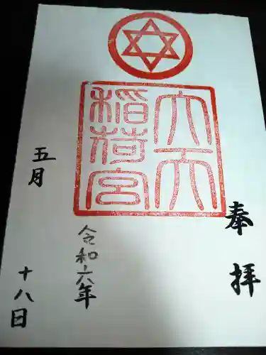 大天稲荷宮の御朱印