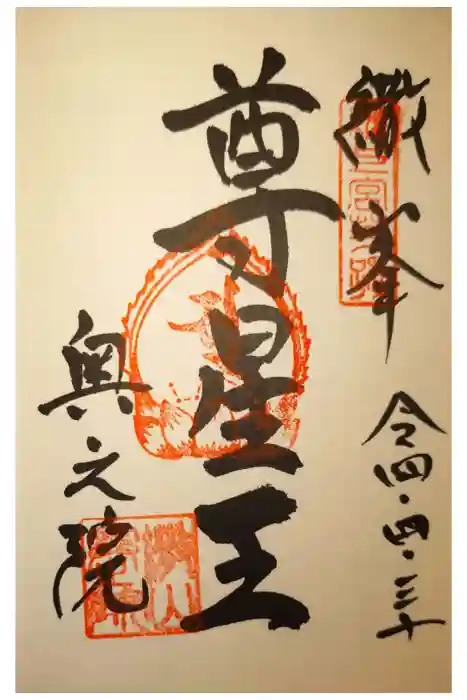 観音正寺の御朱印