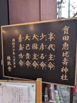 寳田恵比寿神社(東京都)