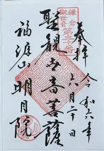 明月院の御朱印