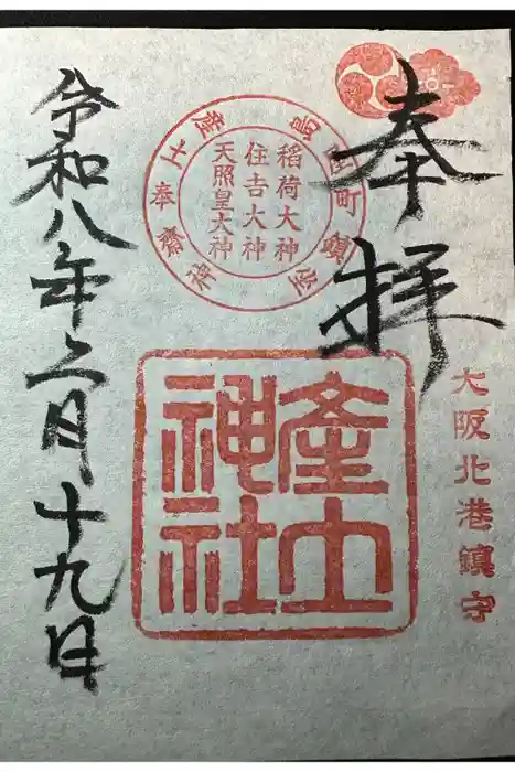 産土神社の御朱印