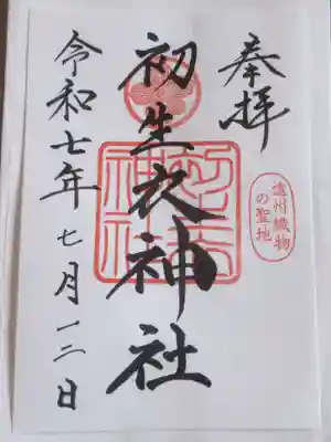 初生衣神社の御朱印
