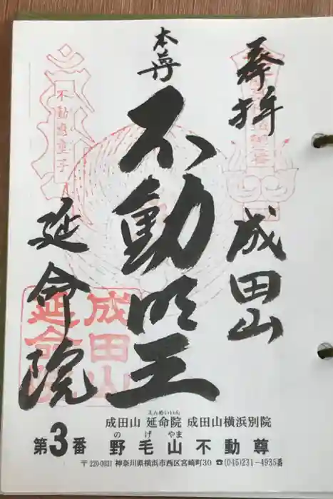 成田山横浜別院延命院の御朱印